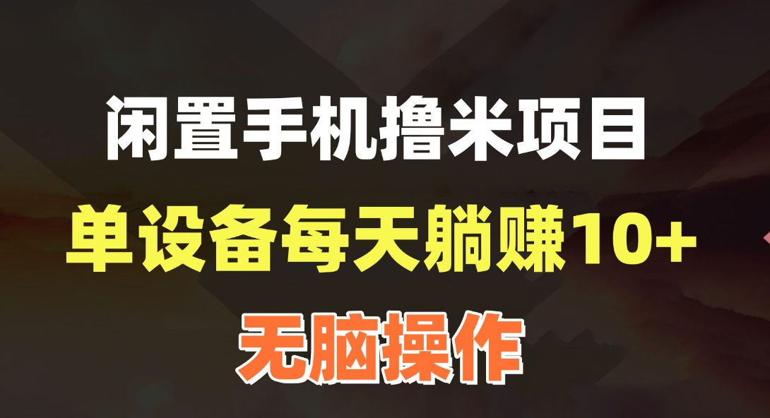 2024年0撸新项目 躺着看视频一天也能赚50~200+ 平台稳定，能长久操作-副业吧创业