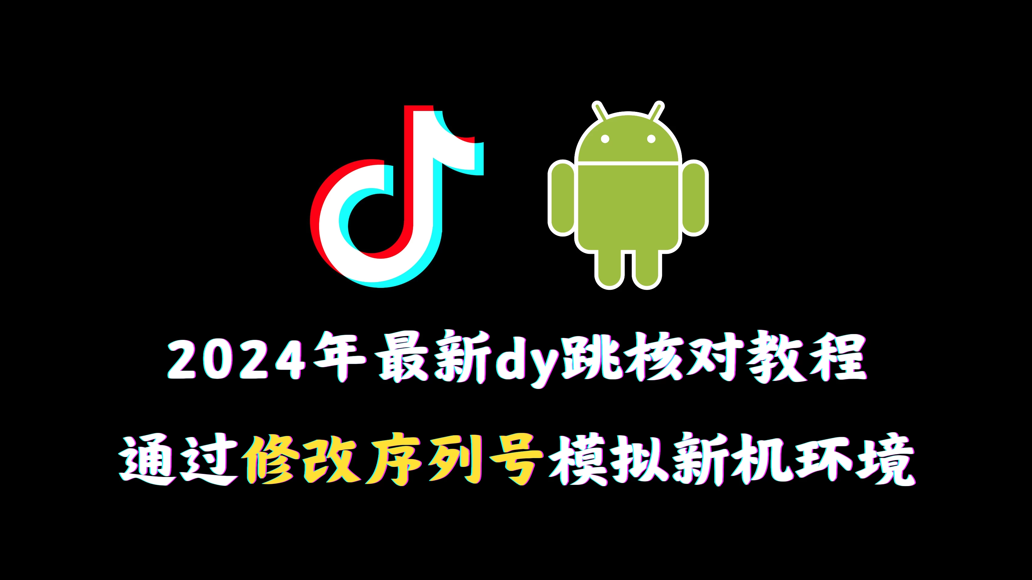 2024年最新抖音跳核对教程，通过修改序列号模拟新机环境-副业吧创业