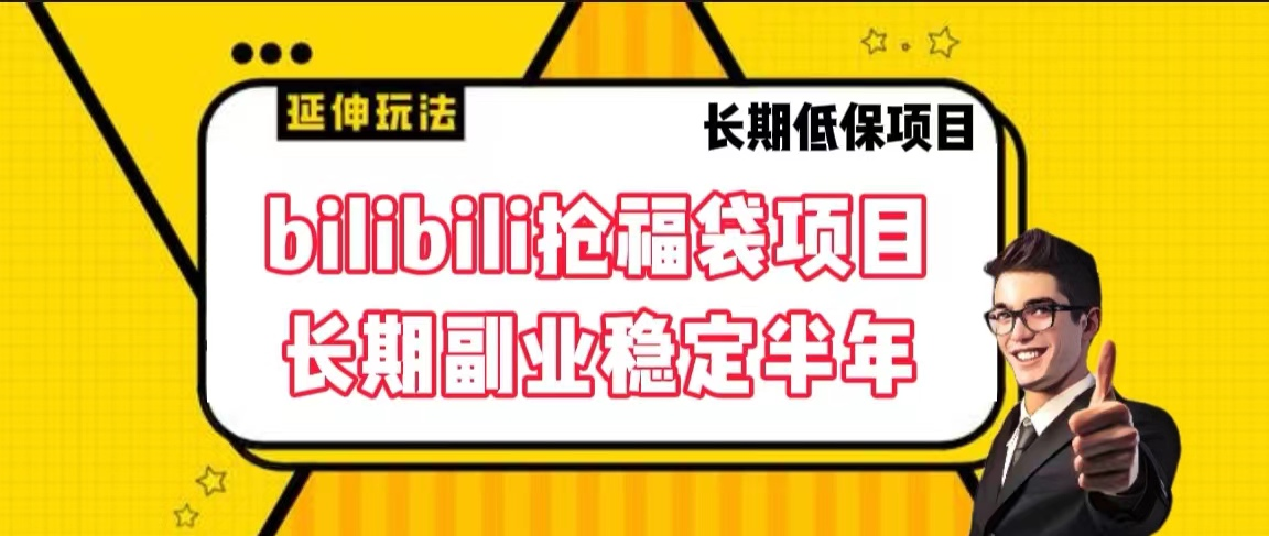 bilibili抢福袋 长期项目稳定半年-副业吧创业