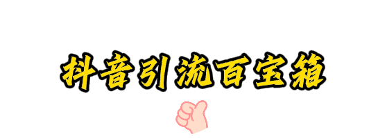 虎哥昨天花了9800开发的抖音引流百宝箱 抖音全套软件 多功能 免费拿走-副业吧创业