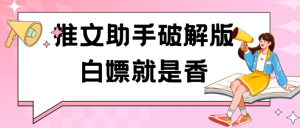 黑科技推文助手破解版无限制免费试用玩法-副业吧创业