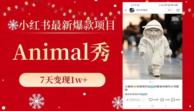 小红书最新爆款项目，Animal 秀，7天变现 1w+-副业吧创业