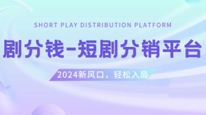 短剧 CPS 推广项目，提供 5000 部短剧授权视频可挂载，可以一起赚钱-副业吧创业