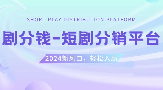 短剧 CPS 推广项目，提供 5000 部短剧授权视频可挂载，可以一起赚钱-副业吧创业