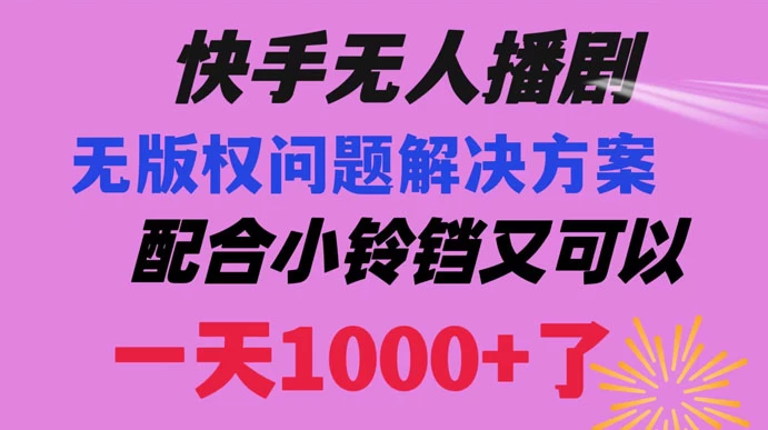 快手无人播剧，解决版权问题教程，配合小铃铛又可以 1 天 1000+ 了-副业吧创业