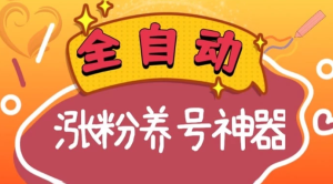 全自动快手抖音涨粉养号神器，多种推广方法挑战日入四位数-副业吧创业