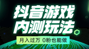 外面在卖价值 2980 的抖音游戏内测玩法，独创自撸技术，轻轻松松日入 500+-副业吧创业