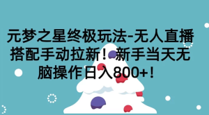 元梦之星终极玩法-无人直播搭配手动拉新，新手当天无脑操作日入800+-副业吧创业