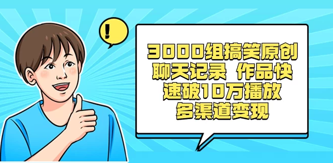 3000 组搞笑原创聊天记录，作品快速破 10 万播放 多渠道变现-副业吧创业