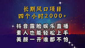 抖音娱乐主播项目，素人小白都可以轻松上手，亲测日入几千块，长期项目-副业吧创业