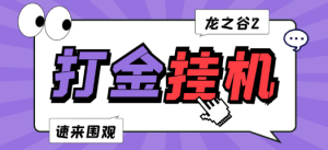 外面收费998的龙之谷2全自动游戏搬砖挂机项目，单窗口日收益30-40+【挂机脚本+详细教程】-副业吧创业