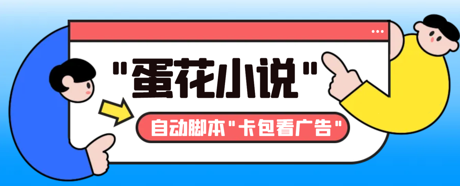 最新斗音旗下蛋花小说广告掘金挂机项目，卡包看广告，单机一天20-30+【自动脚本+卡包方法】