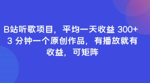 B站听歌项目，平均一天收益 300+ 3 分钟一个原创作品，有播放就有收益，可矩阵-副业吧创业