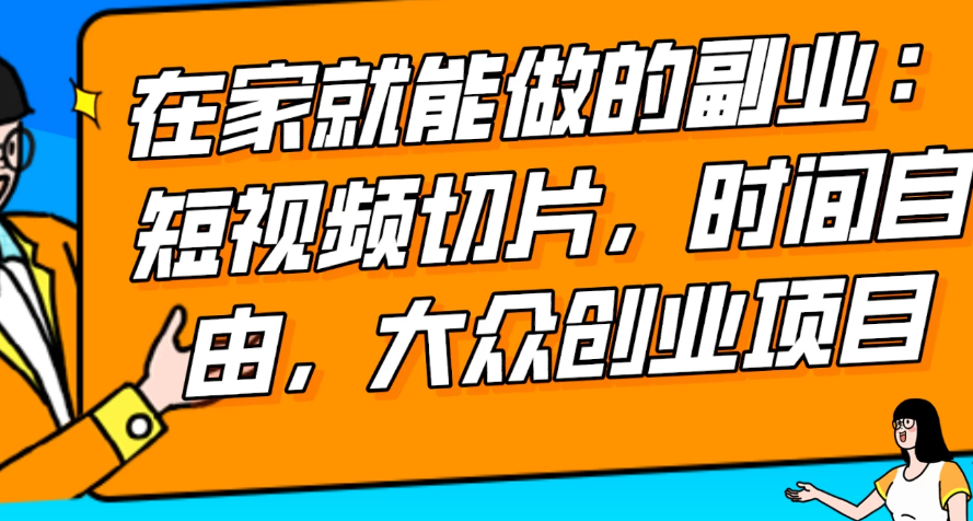 2024 最强副业快手 IP 切片带货，门槛低，0 粉丝也可以进行，随便剪剪视频就能赚钱-副业吧创业