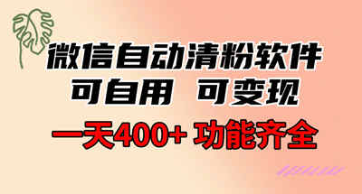 功能齐全的微信自动清粉软件，可自用可变现，一天400+，0成本免费分享-副业吧创业