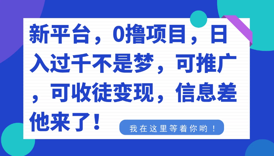 新平台，0 撸项目，每天只需手机放在那里挂着，稳定 10+，可推广，可收徒变现-副业吧创业