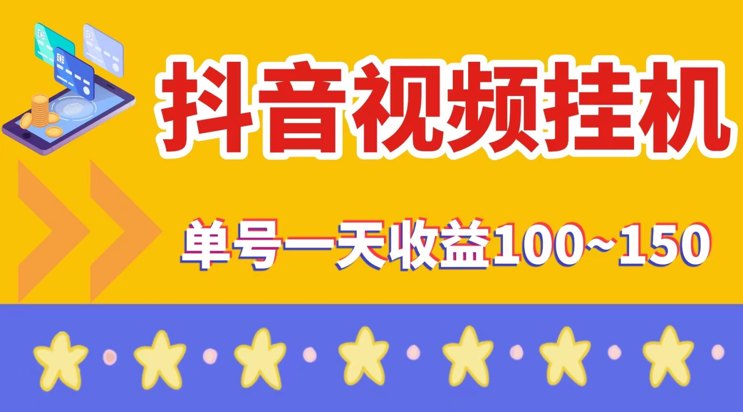 抖音挂矶自动赚钱，2024全程零投入的抖音短视频变现平台