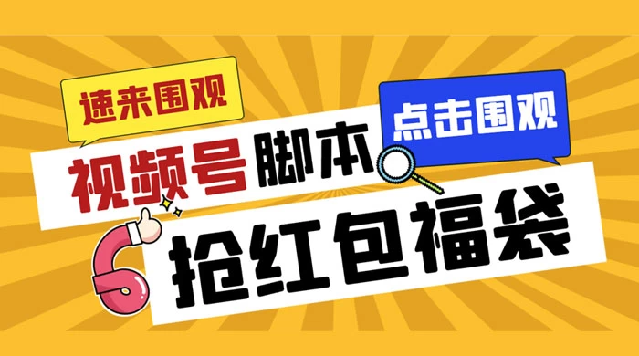 外面收费 1288 视频号直播间全自动抢福袋脚本，防风控单机一天 80+【智能脚本+使用教程】-副业吧创业