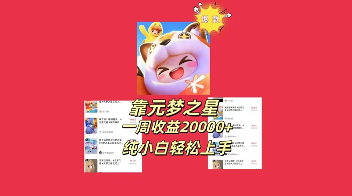 新风口，靠元梦之星一周收益 20000，纯小白轻松上手-副业吧创业