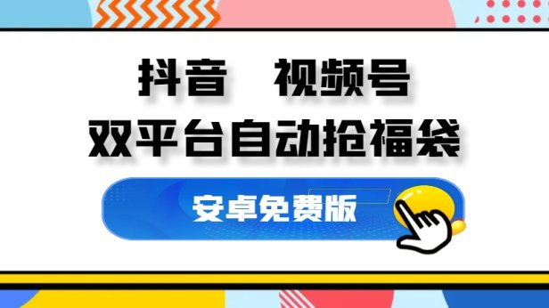 抖音 视频号抢福袋 万能抢福王[双平台，无版权]-副业吧创业