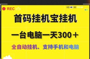 最新挂机宝全自动手机电脑挂机日收益300＋支持手机和电脑无限挂机-副业吧创业