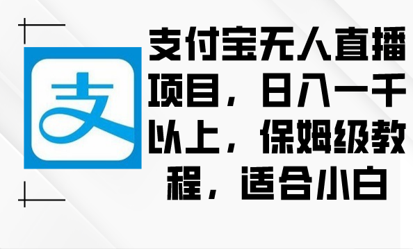 支付宝无人直播项目，日入一千以上，保姆级教程，适合小白-副业吧创业