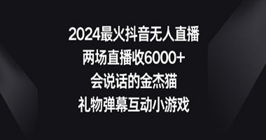 2024最火抖音无人直播，两场直播收6000+会说话的金杰猫 礼物弹幕互动小游戏-副业吧创业