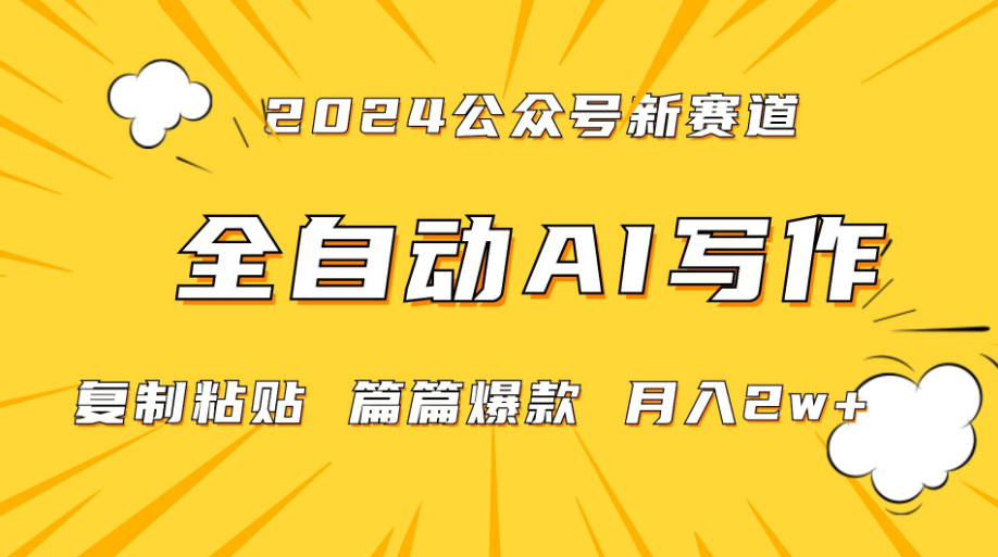 微信公众号蓝海爆款赛道，全自动写作，每天1小时，小白轻松月入2w+,保姆式教学（附带资料）-副业吧创业