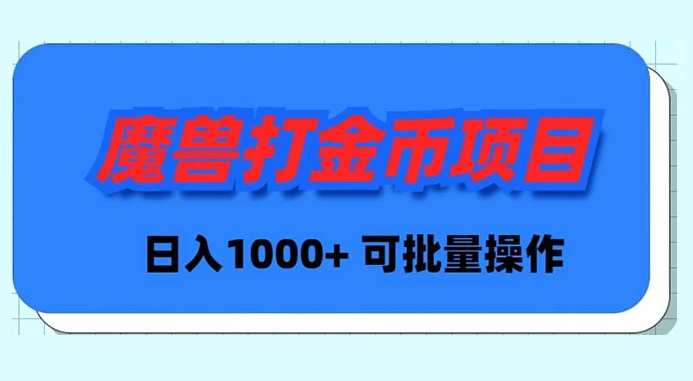 魔兽世界 Plus 版本自动打金项目，日入 1000+，可批量操作-副业吧创业