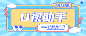 外面收费980的U视助手AI智能全自动去重脚本，搬运必备神器【AI智能去重+使用教程】-副业吧创业