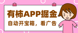 外面收费688的抖音旗下有柿APP掘金项目单机5-10【详细教程+自动脚本】-副业吧创业