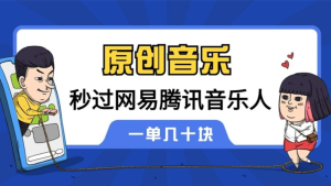 原创音乐制作脚本，秒过网易云腾讯音乐人原创，一单几十块【软件+教程】-副业吧创业