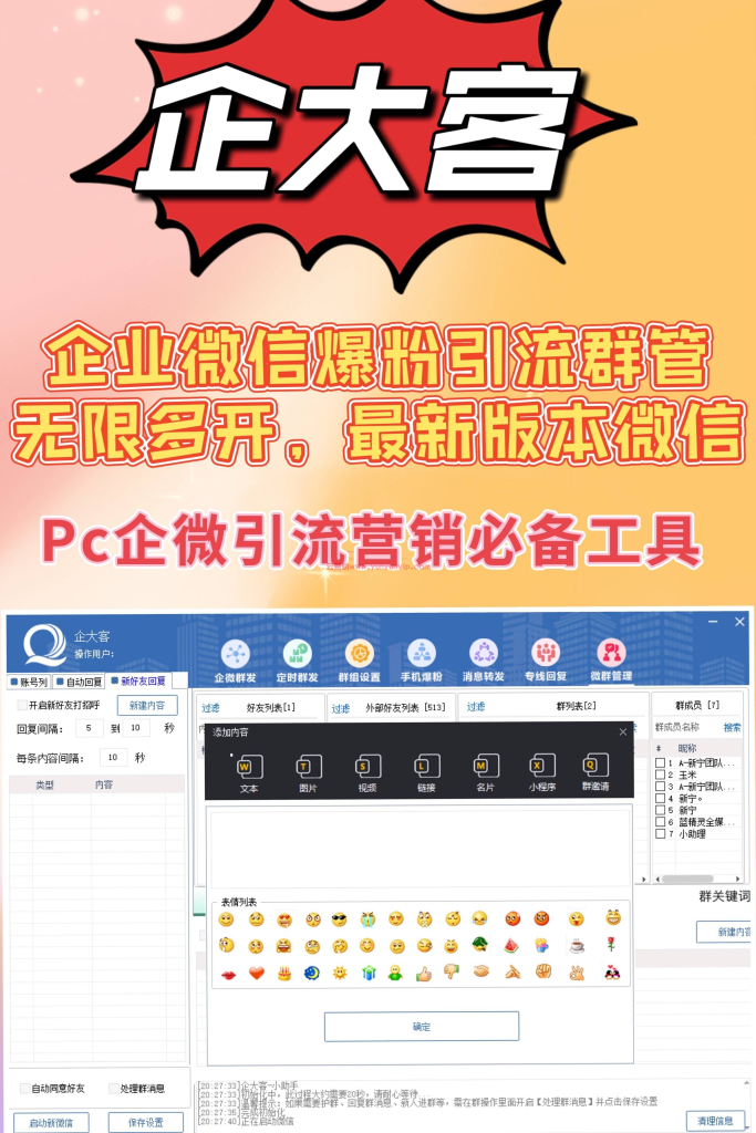 企大客微X助手全自动企业级群发，定时群发，消息转发，自动同意好友【详细教程+挂机脚本】