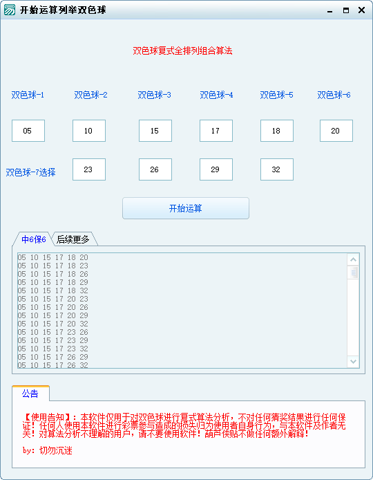 外面收费1998的彩票双色球复式算法列举软件【算法脚本】