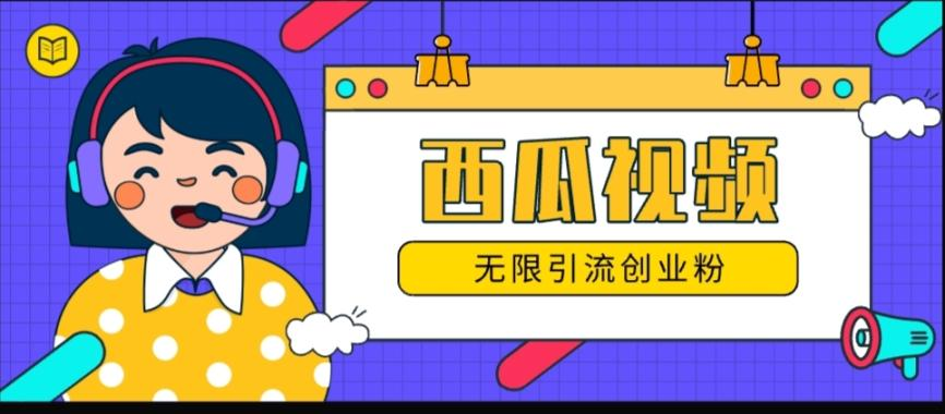 外面收费188的项目+全网首发西瓜视频无限引流创业粉+【脚本➕教程】-副业吧创业