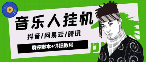 外边收费1580的网易云挂机项目 工作室内部专用 单号日收益150-200+ 可多号多设备操作 投资小 当天见利润 脚本全自动运行-副业吧创业