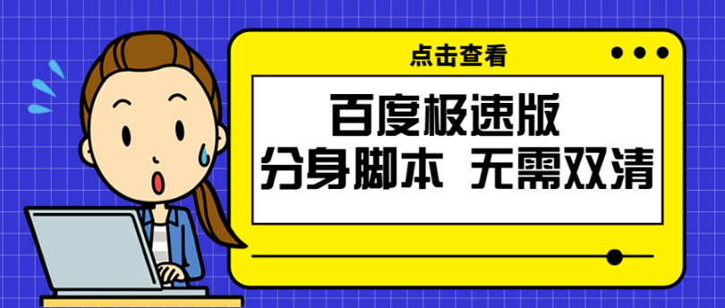 百度极速版分身脚本，支持多分身切换，无需双清。单机15+【脚本+教程】-副业吧创业