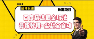 2024百度极速版最新玩法批量搬砖单机10+破异常 工作室必备项目【脚本+教程】-副业吧创业