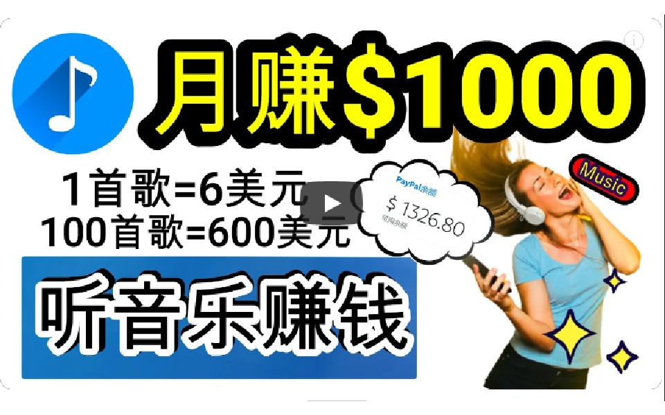 2024年独家听歌曲轻松赚钱，每天30分钟到1小时做歌词转录客，小白日入300+-副业吧创业