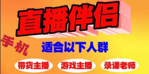 手机直播伴侣横空出世，一部手机实现无人直播，支持当下主流平台【软件+教程】-副业吧创业