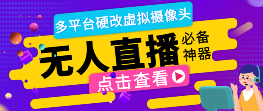 最新版手机无人直播硬改虚拟摄像头，支持多平台修改手机摄像头【硬改神器+使用教程】-副业吧创业