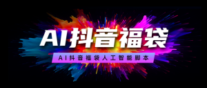 外面收费998的最新斗音AI抢福袋抖币脚本，工作室内部必备神器【抢包脚本+使用教程】-副业吧创业