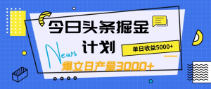 今日头条掘金计划，日产量3000+，原创爆文一键分发，日收入5000+-副业吧创业