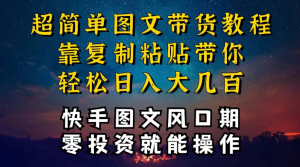 快手图文带货教程，带你复制粘贴蹭流量，两分钟发布一条作品，轻松日入几百块纯利-副业吧创业