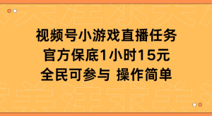 视频号小游戏直播任务，官方保底补贴每小时收益15元，全民可操作-副业吧创业