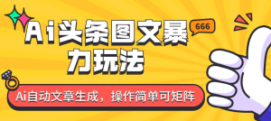 外面收费1980的今日头条图文爆力玩法，务必抓住这个机遇-副业吧创业