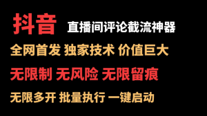 抖音多直播间评论截流工具，全网首发，独家技术，无限制无风险截流-副业吧创业