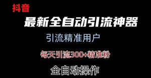 外面收费3980的DY全自动引流神器(加强版)-副业吧创业