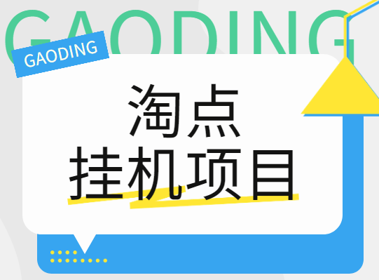 淘点挂机，静态日入3元，全程零投资  推广越多每日收益越多 一次推广永久收益-副业吧创业