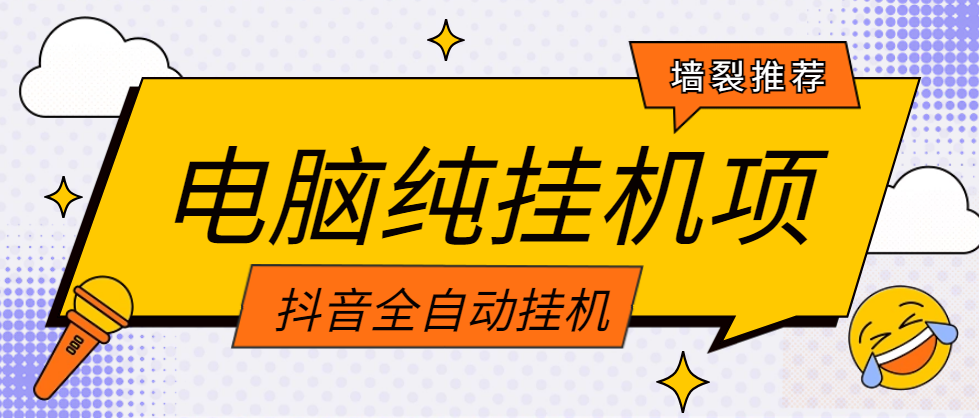 首码！电脑纯挂机项目：抖音全自动挂机 自动点赞 收藏 关注-副业吧创业